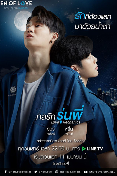 โปรเจกต์ซีรีส์วาย : กลรักรุ่นพี่, Senior Love, Love Mechanics, En of Love Love Mechanics