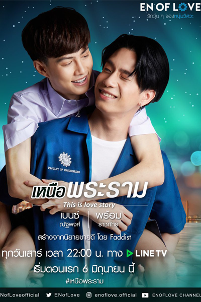 โปรเจกต์ซีรีส์วาย: เหนือพระราม, NeurPraRam, This is Love Story