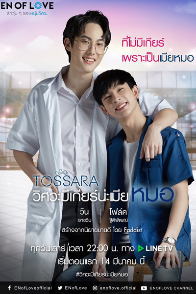รักวุ่นๆ ของหนุ่มวิศวะ - วิศวะมีเกียร์น่ะเมียหมอ, The Busy Love of a Young Engineer, Engineering Has Gear, TOSSARA
