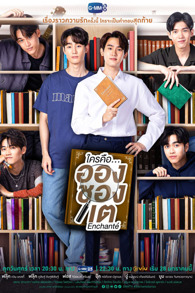 ใครคือ...อองชองเต, Enchanté