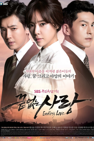 끝없는 사랑, 無盡的愛, 无尽的爱, 果てしない愛, Kkeuteobsneun Sarang, Ggeuteomneun Sarang, Дорама Бесконечная любовь Корея