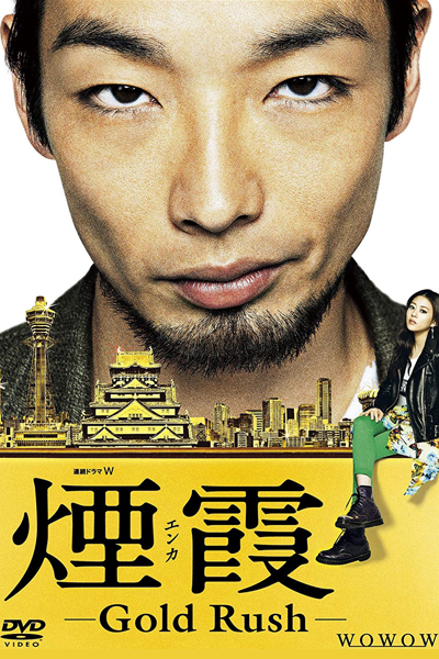 煙霞: Gold Rush, 煙霞 -Gold Rush-, Enka - Gold Rush, Smoke and Mist: Gold Rush