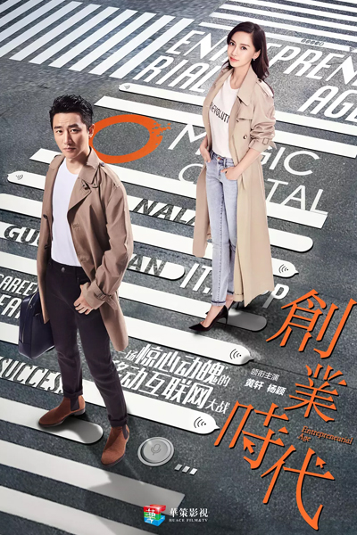 创业时代, 創業時代, Chuang Ye Shi Dai