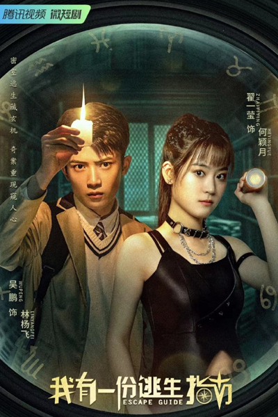 我有一份逃生指南, Wo You Yi Fen Tao Sheng Zhi Nan