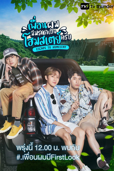 เพื่อนผมมีมรดกเป็นโฮมสเตย์ครับ, Phuean Phom Mi Maradok Pen Homestay Khrap, My Friend Inherited a Homestay