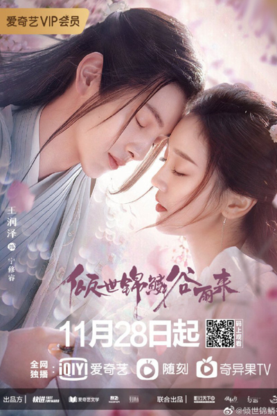 倾世锦鳞谷雨来, Qing Shi Jin Lin Gu Yu Lai, Gu Yu, The World is Coming