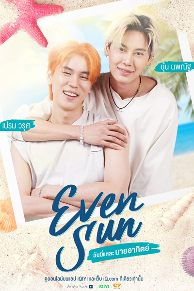 ฉันนี่แหละนายอาทิตย์, Chan Nee Lae Nai Athit, I`m Mr. Athit, I’m Mr. Athit, Even Sun Series