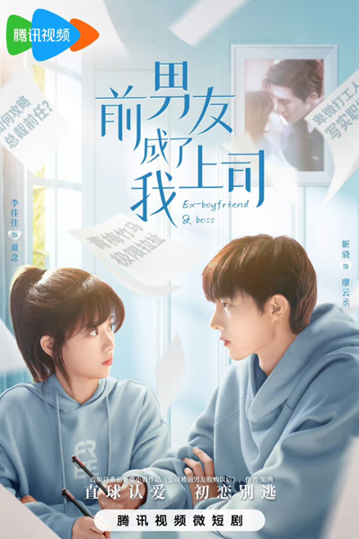 前男友成了我上司, Qian Nan You Cheng Le Wo Shang Si, Ex-Boyfriend and Boss, Бывший парень стал моим боссом