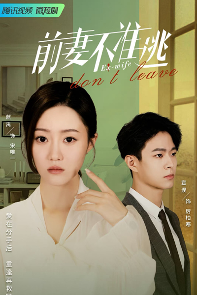 前妻不准逃, Qian Qi Bu Zhun Tao, Ex Wife Don`t Leave