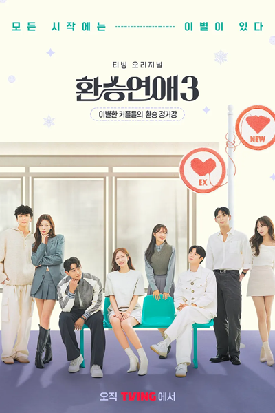 환승연애 시즌3, 환승연애3, 換乘戀愛 3, Hwanseungyeonae 3, Hwanseungyeonae Sijeun 3, Romance Transfer Season 3, Romance Transfer S3, Romance Transfer 3, Transfer Romance Season 3, Transfer Romance S3, Transfer Romance 3, Transferring Love Season 3, Transferring Lov