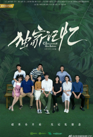 独家记忆, Du Jia Ji Yi, 獨家記憶, Somewhere Only We Know