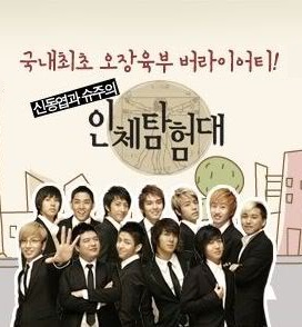 인체탐험대, Exploration of the Human Body
