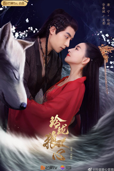 玲珑狼心, 玲瓏狼心, Ling Long Lang Xin, The Double-Sided Girl, The Wolf Princess, Волчье сердце Лин Лун
