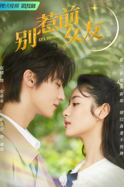 别惹前女友, 別惹前女友, Bie Re Qian Nu You, Don`t Mess with Your Ex, Don’t Mess with Your Ex, Ex’s Revenge, Don`t Mess With EX-Girlfriend, Don’t Mess With EX-Girlfriend