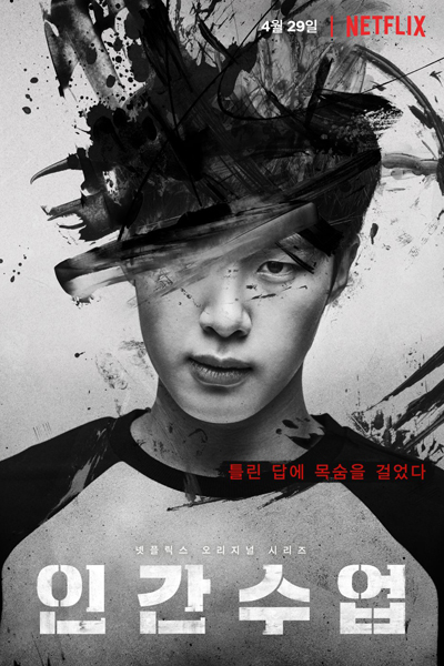 인간수업, Ingansueob, Ingansooeob, Human 101, Human Lessons, Human Class