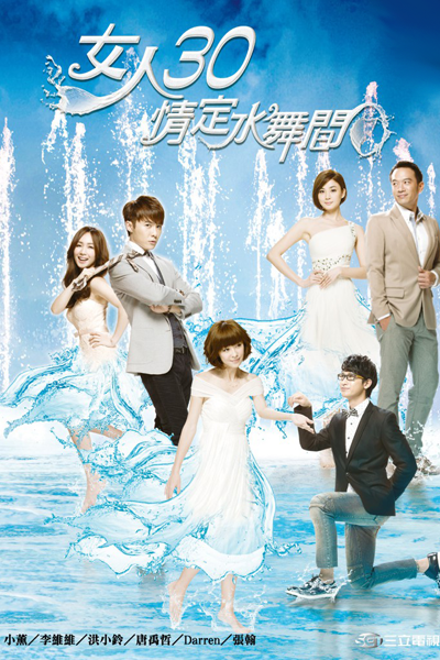 女人30情定水舞間, 女人30情定水舞间, 女人三十, Nv Ren 30 Qing Ding Shui Wu Jian, Nu Ren 30 Ching Ting Shui Wu Chien, Nu Ren San Shi, Love in The House of Dancing Water, Невероятные 30