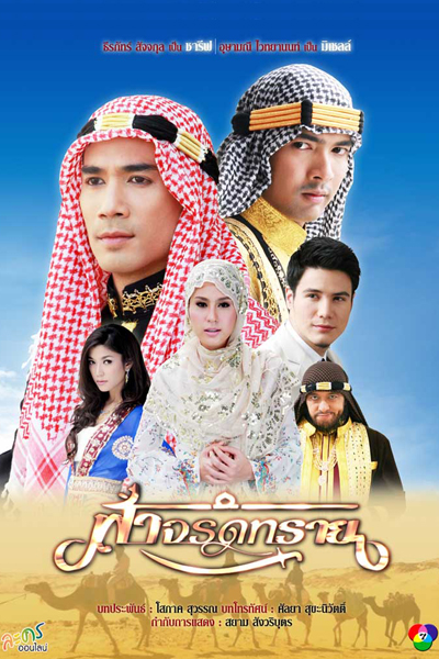 ฟ้าจรดทราย, Where the Sky Meets the Sand