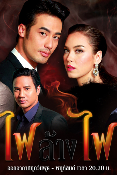 ไฟล้างไฟ, Fire Against Fire