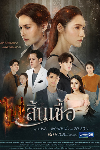 ไฟสิ้นเชื้อ, The Flame of Our Love