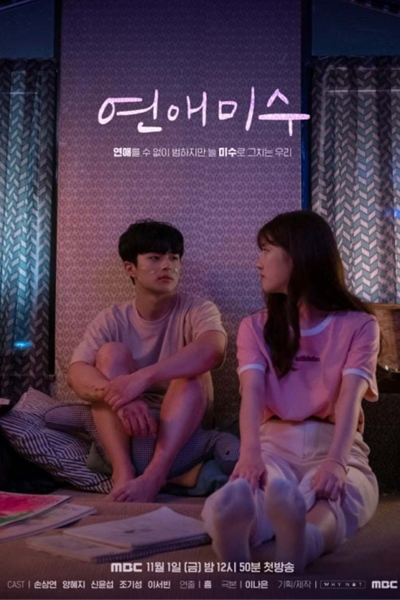 연애미수, Yeonaemisu, Attempted Romance