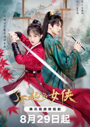 了不起的女侠 , Liao Bu Qi De Nv Xia , Zhe Wei Xian Nv Qing Zi Zhong , 这位仙女请自重 , 了不起的女俠 , 這位仙女請自重