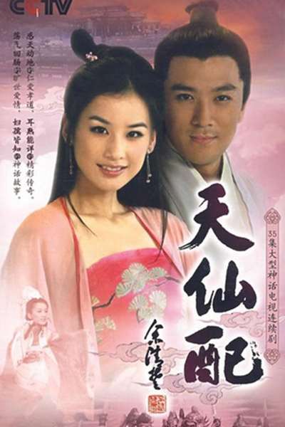 天仙配, Tian Xian Pei