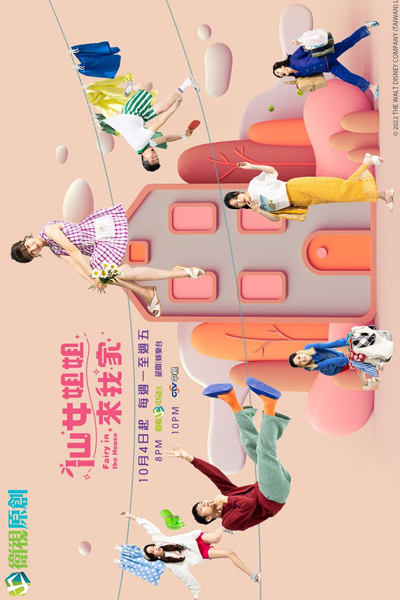仙女姐姐來我家, 仙女姐姐来我家, Xian Nu Jie Jie Lai Wo Jia, Hsien Nu Chieh Chieh Lai Wo Chia