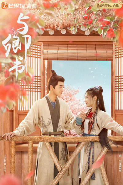 与卿书, 與卿書, Yu Qing Shu