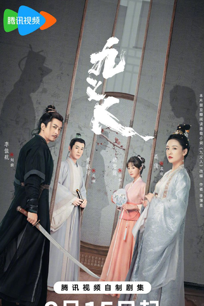 九义人, 九義人, Jiu Yi Ren, The Nine