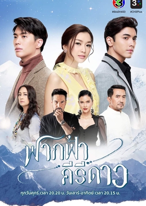 ฟากฟ้าคีรีดาว, Khiri Dao sky, My Himalayan Embrace