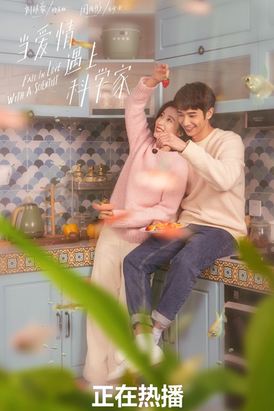 当爱情遇上科学家, 當愛情遇上科學家, Dang Ai Qing Yu Shang Ke Xue, Dang Ai Qing Yu Shang Ke Xue Jia, When Love Meets Science