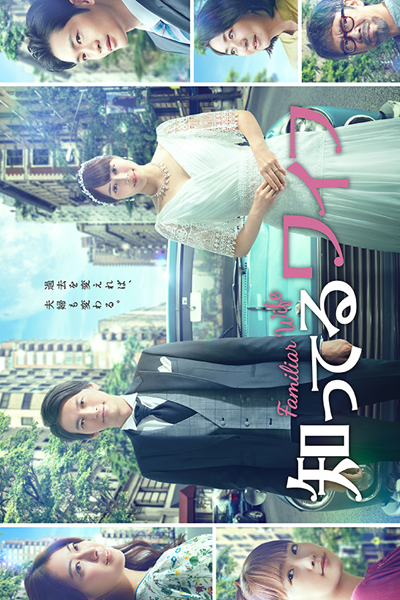 아는 와이프, 知ってるワイフ, 認識的妻子, 认识的妻子, Aneun Waipeu, Knowing Wife, Wife that I Know