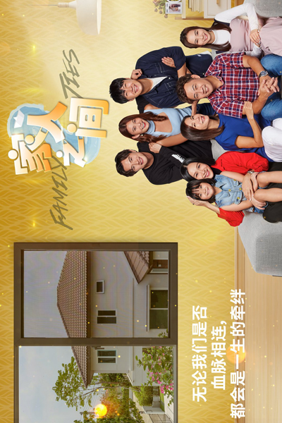 家人之间, 家人之間, Jia Ren Zhi Jian, Between Family Members
