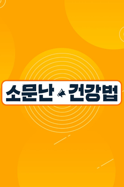소문난 건강법