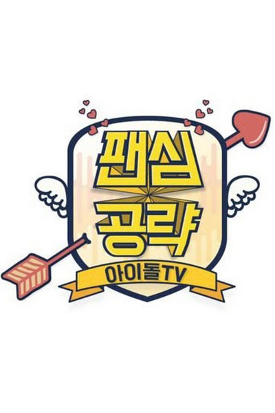 팬심공략 아이돌TV, 팬심공략아이돌TV, 팬심공략 아이돌 TV, Fan Heart Attack Idol