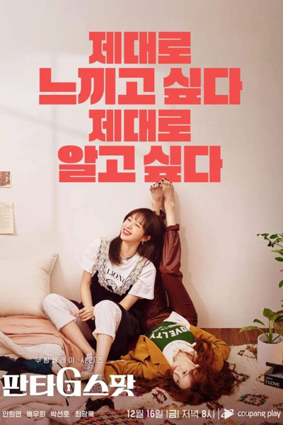 판타G스팟, 그녀들의 성적표, 판타지스팟, Panta G Seupat, Pantaji Seupat, Geunyeodeului Seongjeogpyo, Their Report Card, Fantasy Spot