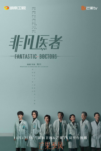 非凡医者, 非凡醫者, Fei Fan Yi Zhe, Extraordinary Medic, Фантастические врачи