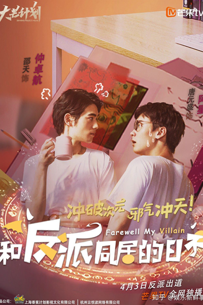 和反派同居的日子, He Fan Pai Tong Ju De Ri Zi, Days to Live with the Villain, Living Daily With the Villain, Прощай, мой злодей
