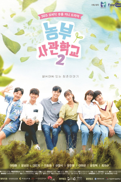 농부사관학교 시즌2, Nong Bu Sa Gwan Hak Gyo Si Jeun 2, Farmer’s Academy Season 2, Farmer Training School 2