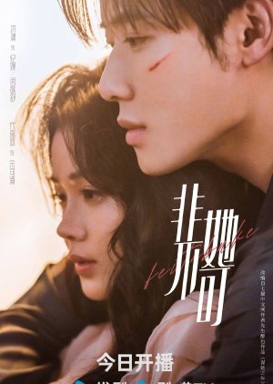 非她不可 ; She Must , Fei Ta Bu Ke