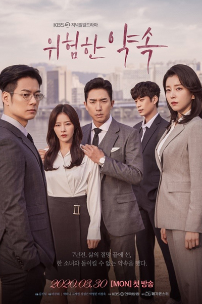 위험한 약속, 危険な約束, 危險的約定, Wiheomhan Yaksok, Dangerous Promise, A Dangerous Promise