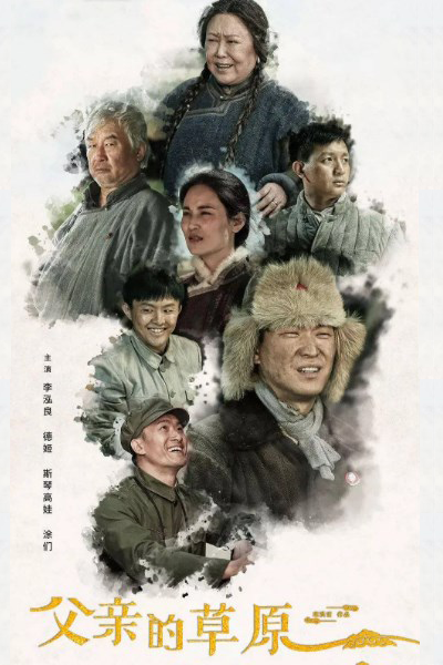 父亲的草原母亲的河, 父辈, Fu Qin De Cao Yuan Mu Qin De Ha