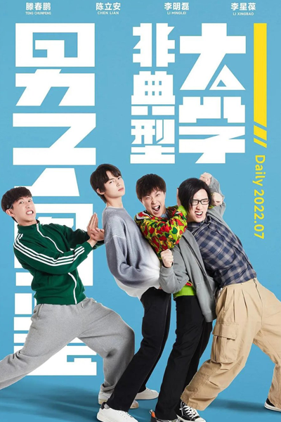 非典型大學男子圖鑒, 非典型大学男子图鉴