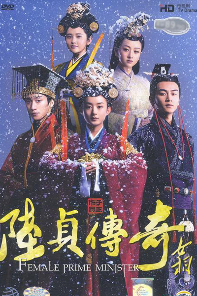 陸貞傳奇, 陆贞传奇, 女相, Lu Zhen Chuan Qi, Nu Xiang, Legend of Lu Zhen