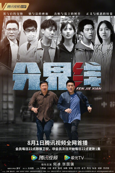 分界线, 分界線