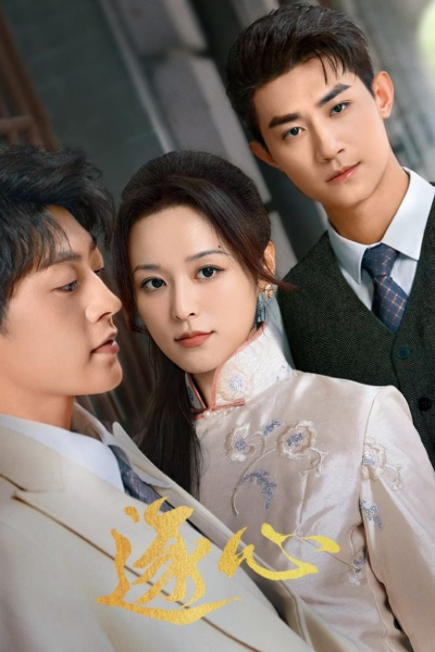 逐心, 風月不知恨, 风月不知恨, Zhu Xin, Gun and Rose, Gun & Rose, Chasing Love