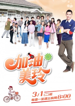 加油！美玲, Jia You! Mei Ling