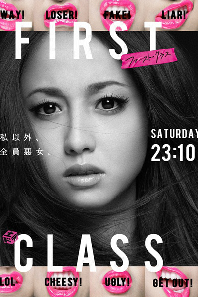 ファースト・クラス, ファースト クラス