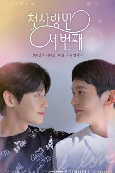 다시, 첫사랑, 再次,初戀, また、初恋, Dashi, Cheotsarang, Again, First Love