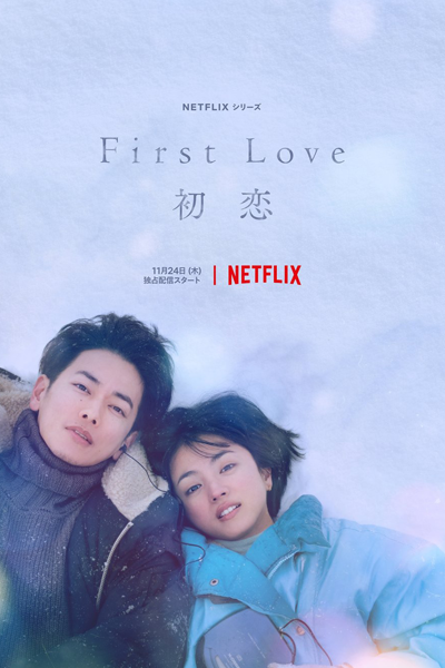 First Love 初恋, 初恋, First Love